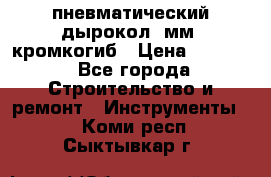 пневматический дырокол(5мм) кромкогиб › Цена ­ 4 000 - Все города Строительство и ремонт » Инструменты   . Коми респ.,Сыктывкар г.